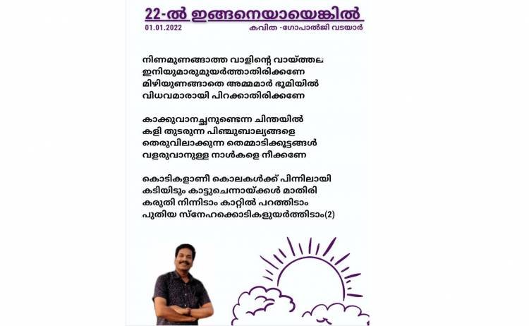 രാഷ്ട്രീയ കേരളത്തെ 'നിണ'മണിയിക്കുന്നവരെ 'ഓർമപ്പെടുത്തുന്ന ഗോപാൽ ജി, ''വടയാറി"ൻ്റെ കവിത ശ്രദ്ധേയമാകുന്നു.