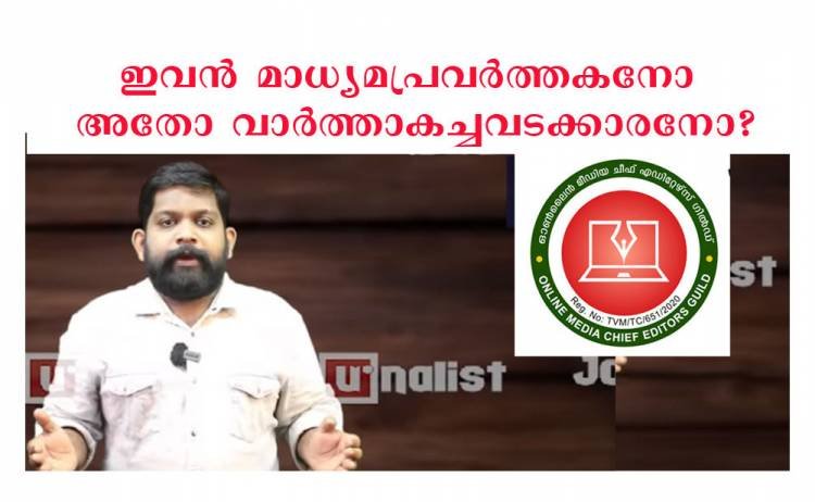 ഇവന്‍ മാധ്യമ പ്രവര്‍ത്തകനോ അതോ മാധ്യമ ഗുണ്ടയോ ? നിയമ നടപടിയുമായി ചീഫ് എഡിറ്റേഴ്സ് ഗില്‍ഡ്
