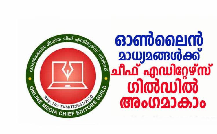 ഓണ്‍ ലൈന്‍ മാധ്യമങ്ങളെ വേട്ടയാടുവാന്‍ ആരെയും അനുവദിക്കില്ല ; ഓണ്‍ലൈന്‍ മാധ്യമങ്ങള്‍ക്ക് ചീഫ് എഡിറ്റേഴ്സ് ഗില്‍ഡില്‍ അംഗമാകാം