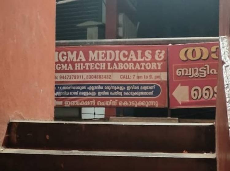 നിയമം കാറ്റിൽ പറത്തി പ്രവർത്തിക്കുന്ന മെഡിക്കൽ സ്റ്റോർ, :ദുരന്തത്തിനായ് അധികൃതർ കാത്തിരിക്കുന്നു.