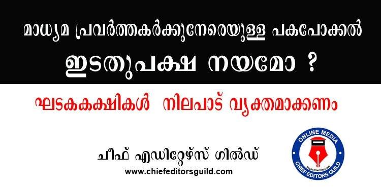 ഇടതുപക്ഷ സര്‍ക്കാരിന്റെ നീക്കം ലജ്ജാകരമാണെന്നും ഭീരുത്വമാണെന്നും ഓണ്‍ലൈന്‍ മാധ്യമ മാനേജ്മെന്റ്കളുടെ സംഘടനയായ ചീഫ് എഡിറ്റേഴ്സ് ഗില്‍ഡ്.