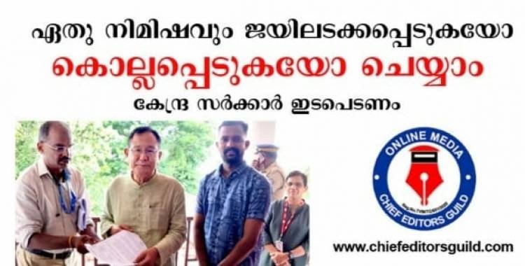 ഏതു നിമിഷവും ജയിലടക്കപ്പെടുകയോ കൊല്ലപ്പെടുകയോ ചെയ്യാം - കേന്ദ്ര സര്‍ക്കാര്‍ ഇടപെടണമെന്ന ആവശ്യവുമായി ചീഫ് എഡിറ്റേഴ്സ് ഗില്‍ഡ്
