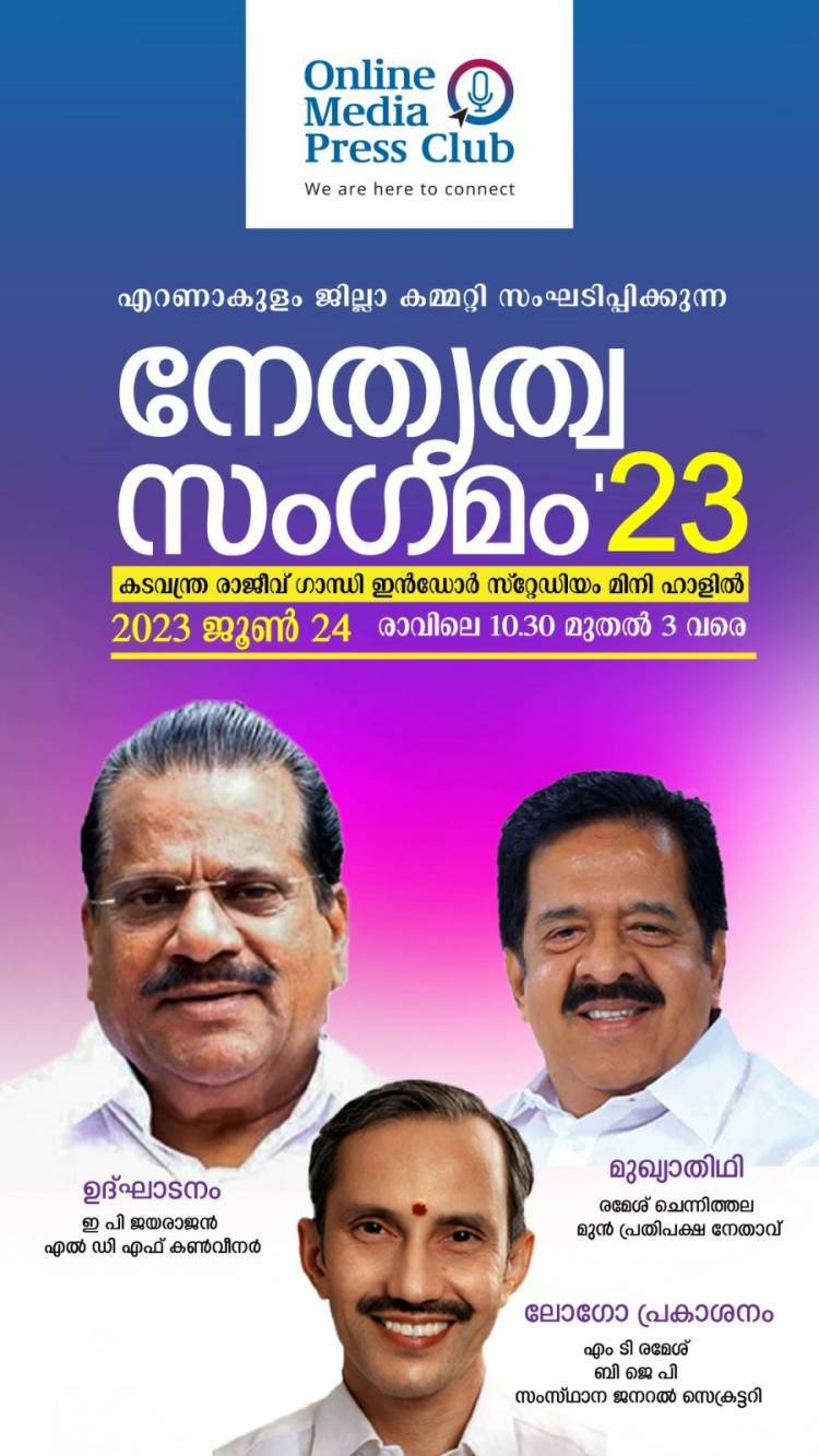 ഓൺലൈൻ മീഡിയ പ്രെസ്സ് ക്ലബ്ബ്‌ നേതൃത്വ സംഗമം ജൂൺ 24 ന് കൊച്ചിയിൽ* 