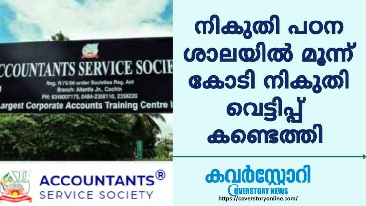 നികുതി പഠന ശാലയിൽ നികുതി വെട്ടിപ്പ്, മൂന്ന് കോടി പിഴ നോട്ടീസിനെ പുഛിച്ച് തള്ളി വീണ്ടും പ്രവേശനവുമായി അക്കൗണ്ടിംഗ് സർവീസ് സൊസൈറ്റി:  GST വെട്ടിപ്പ് തുടരുന്നു.