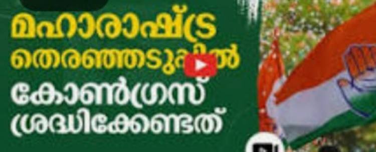 മഹാരാഷ്ട്ര ഇലക്ഷനിൽ വേണുഗോപാലിൻ്റെ സാന്നിദ്ധ്യം ഭയന്ന് കോൺഗ്രസ് പ്രവർത്തകർ