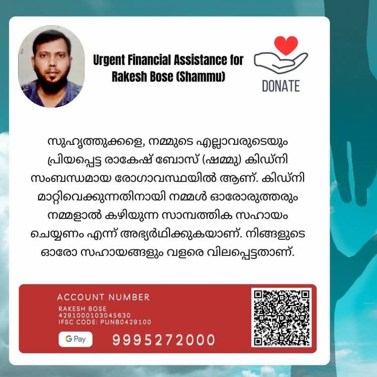 രാകേഷ് ബോസിനെ ( ഷമ്മു) സഹായിക്കാൻ കൈകോർക്കാം,