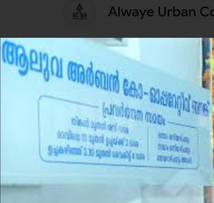 ആലുവ അർബൻ ബാങ്ക്, കരുവന്നൂരിനെ കവച്ചു വക്കുന്ന വെട്ടിപ്പും അഴിമതിയും, റിസർവ്വ് ബാങ്ക് അന്വേഷണം തുടങ്ങി, യോഗ്യതയില്ലാത്ത ആളെ DG M ആക്കിയതിൽ അന്വേഷണം നടത്താൻ ഹൈക്കോടതിയും